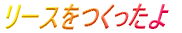 リースをつくったよ 