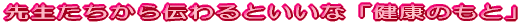 �ی��ψ����`���Ƃ����ȁu���N�̂��Ɓv